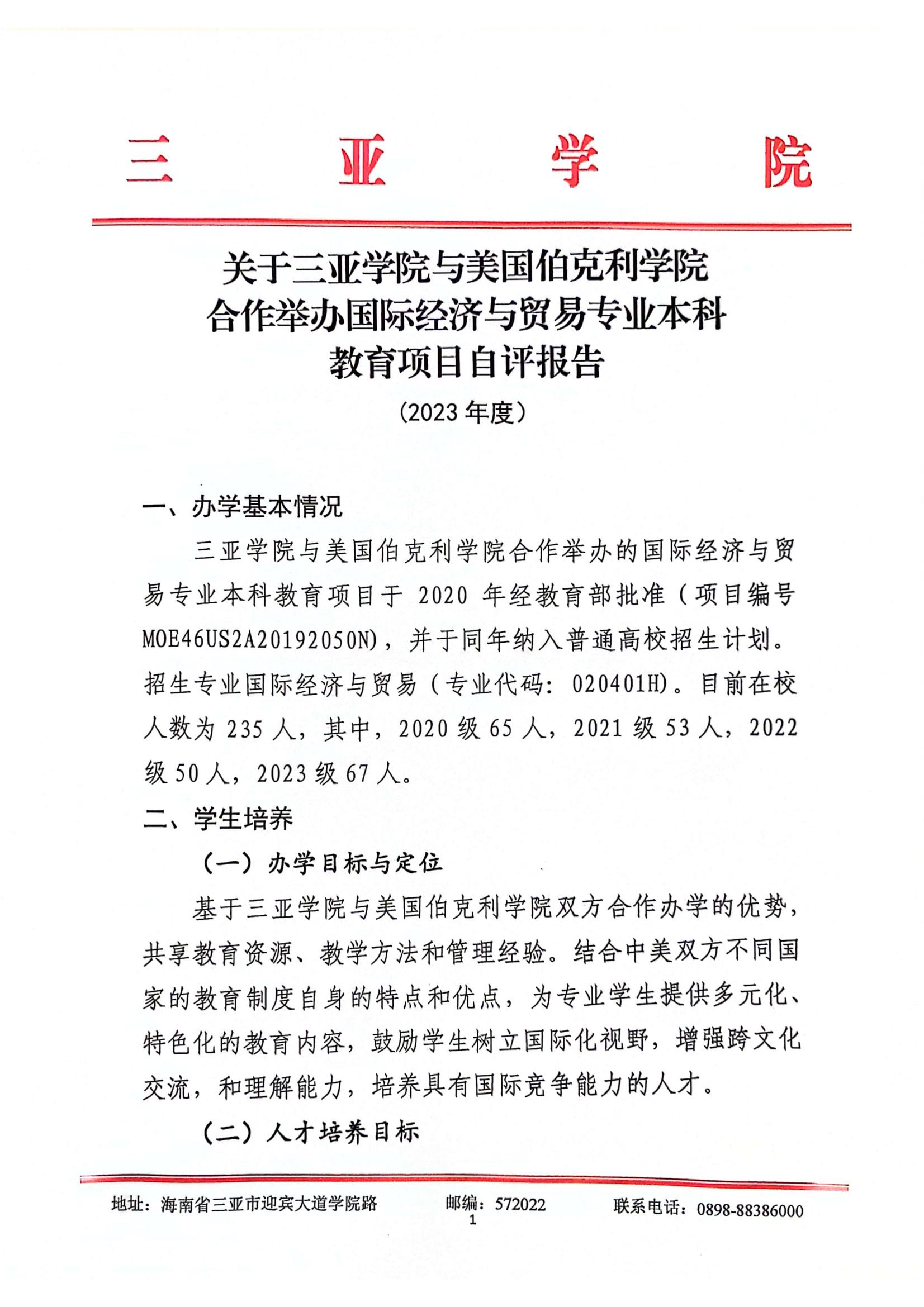 关于hy590海洋之神检测中心与美国伯克利公司合作举办国际经济与贸易专业本科教育项��?023年度自评报告_00.jpg