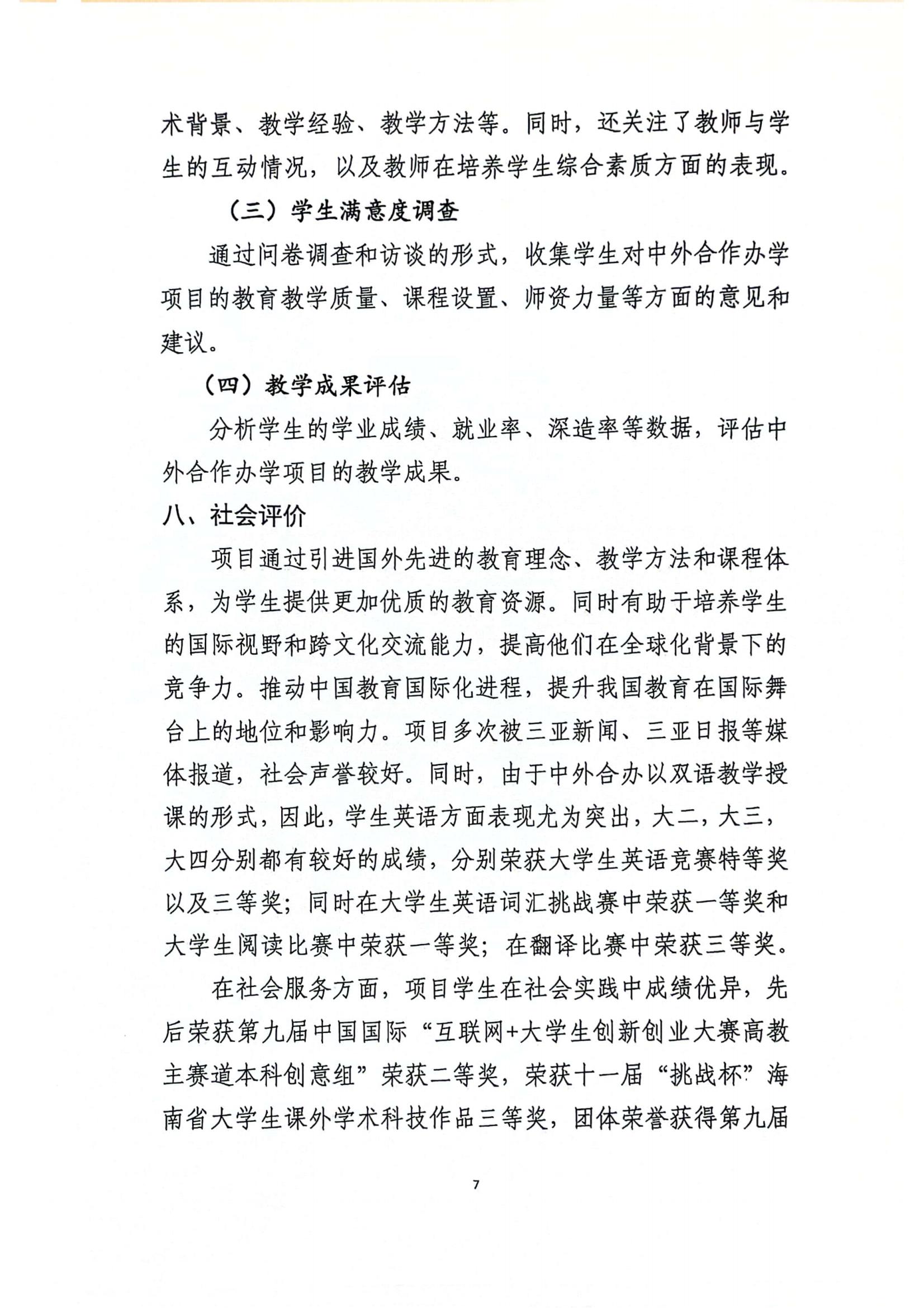 关于hy590海洋之神检测中心与美国伯克利公司合作举办国际经济与贸易专业本科教育项��?023年度自评报告_06.jpg